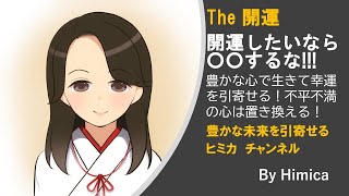 The　開運　豊かな心で幸運を引き寄せる！不平不満は置き換えるのが肝心!!!　「バラ色の人生」を絵空事にしていまうのはあなた･･･。