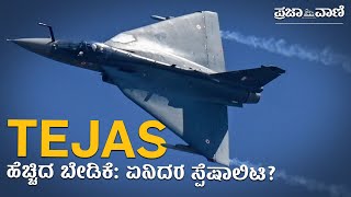 ತೇಜಸ್ ಗೆ ಹೆಚ್ಚಿದ ಬೇಡಿಕೆ: ಏನಿದರ ಸ್ಪೆಷಾಲಿಟಿ? | Tejas | Aero India | Bengaluru