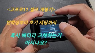 내돈내산 고프로 11 언박싱ㅣ고프로 배터리 교체법 ㅣ가슴 마운트 사용법 ㅣ고프로 11 초기 세팅법 ㅣ액션캠계의 지존은 지존이네