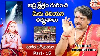 Alakananda River | Ep:15 శ్రీ ఆదిశంకరాచార్యుల జీవిత చరిత్ర | శంకర దిగ్విజయం | శ్రీ బంగారయ్య శర్మ