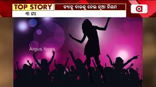 ଡ୍ୟାନ୍ସ ବାରକୁ ନେଇ ଆସିଲା ବଡ଼ ଖବର । || Dances Bar