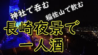 『旅行者必見』1000万ドルの夜景で寂しい50代男一人飲み。