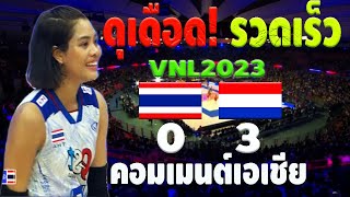 ต้องแบบนี้สิ ทีมไทยชนะใจคนดูทั้งสนามถึงจะแพ้เนเธอร์แลนด์3-0เซต เมนต์ไต้หวัน+เวียดนาม+ญี่ปุ่นVNL2023