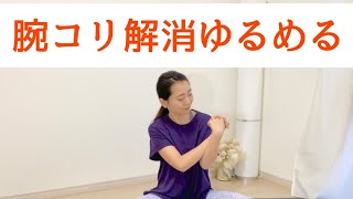 腕の疲れを取る・腕コリ解消ヨガストレッチ 座ったまま3分