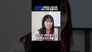 [shorts] 평판조회는 어떤 단계에서 하면 좋을까요?