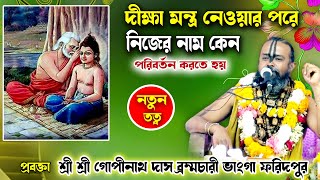 দীক্ষা দেওয়ার পর প্রতিটা গুরুদেবের প্রথম কর্তব্য কি? /জেনে নিন অজানা নতুন তত্ব  Gopinath das