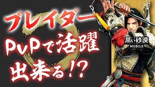 【黒い砂漠Mobile】ブレイダーのPvPを知る！実際強いの！？ガチやり込みで見えてきた強みと弱み！