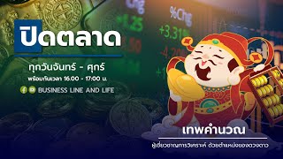 ช่วงปิดตลาด 23-12-67 : เทพคำนวณ Business Line \u0026 Life Channel