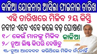 କାଳିଆ ଯୋଜନାର ନୂଆ ଖବର ଏହି ତାରିଖରେ ୨ୟ କିସ୍ତି ଶିଘ୍ର ଦେଖନ୍ତୁ | Kalia Yojana 2nd Kisti Money Final Date