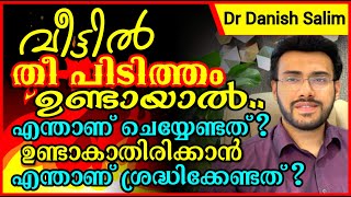 1010:🔥വീട്ടിൽ തീ പിടിച്ചാൽ ഉടനെ ചെയ്യേണ്ട കാര്യങ്ങൾ, ഒഴിവാക്കാൻ എന്തൊക്കെ ശ്രദ്ധിക്കണം? House Fire