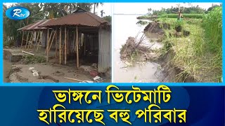 তীব্র হয়েছে কুড়িগ্রামের দুধকুমার নদের ভাঙন | Land slide | Kurigram | Dudhkumar river | Rtv News