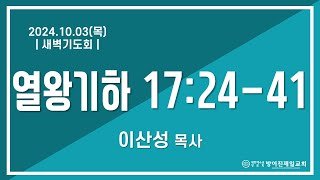 24.10.03(목)_새벽기도회(왕하17:24-41) | 이산성 목사