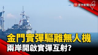 金門實彈驅離無人機 兩岸開啟實彈互射？@globalnewstw