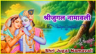 श्री जुगल नामावली || श्री युगल नामावली || Shri Jugal Namavali || Shri Yugal Namavali