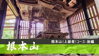 【登山】根本沢コース（上級者）男坂ルート：根本山・熊鷹山へ2021：後編【鎖場】