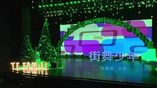 Tf家族 Christmas fantasy平安夜 《街舞少年》