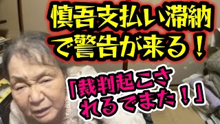 【関慎吾】 良枝 慎吾支払い滞納で警告が来た 20240719