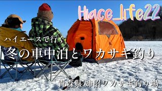 【ハイエース車中泊】冬の車中泊と氷上ワカサギ釣りしてきました～青森県 姉沼ワカサギ釣り場