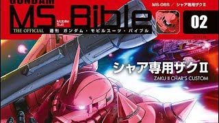 ガンダムモビルスーツバイブル　第2号　シャア専用ザクII