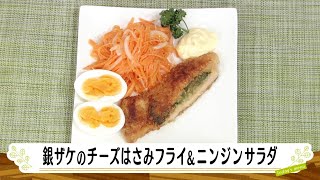 ナマなキッチン「銀鮭のチーズはさみフライ＆人参サラダ」