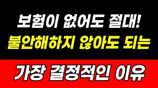 보험이 하나도 없어도 불안해하지 않아도 되는 가장 결정적인 이유 / 여러분도 무조건 해당되는 이 혜택이 있기 때문이죠 / 병원비 환급 얼른 신청하세요!