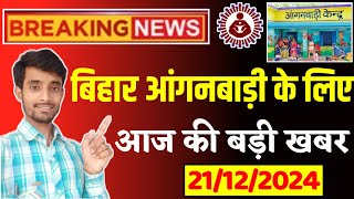 आंगनबाड़ी आज 21 दिसंबर | बिहार सेविका-सहायिका सभी के लिए 6 बजे की खबर | Atuls Thoughts Anganwadi