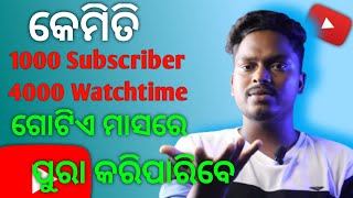 ଗୋଟିଏ ମାସରେ କେମିତି Complete 4000 Watchtime and 1000 Subscriber