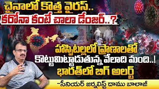 భారత్ కి కరోనా కంటే డేంజర్ వైరస్ ముప్పు..? || HMPV Virus || New VIRUS Outbreak In CHINA || Red Tv