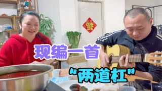 自弹自唱，现编一首歌曲，两道杠