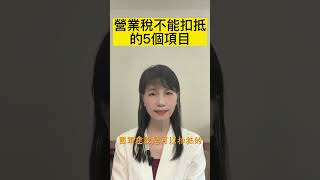 稅務/稅務規劃：營業稅不能扣抵的五個項目