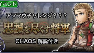 【DFFOO】アフマウチャレンジ？？？忠誠を尽くす将軍CHAOS