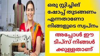 ഒരു സ്റ്റിച്ചിങ് ഷോപ്പ് തുടങ്ങണം എന്നതാണ് നിങ്ങളുടെ സ്വപ്നം  അപ്പോൾ ഈ ടിപ്സ് നിങ്ങൾക്കുള്ളതാണ്