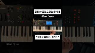 뿅뿅뿅 그 음색 Steel Drums #christmas #demo #yamaha #야마하 #synthesizer