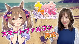 【ウマ娘】砂の帝王スマートファルコン【育成配信/ウマ娘プリティーダービー】