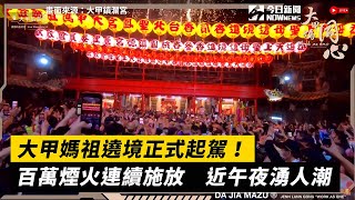 大甲媽祖遶境正式起駕！百萬煙火連續施放　近午夜湧人潮