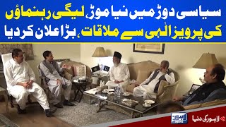 PML-N Leaders Se Chaudhry Pervaiz Elahi Ki Mulaqat | Lahore News HD