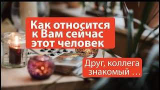 КАК ОТНОСИТСЯ К ВАМ СЕЙЧАС ЛЮБОЙ ЗАГАДАННЫЙ ЧЕЛОВЕК/Гадание на Таро он-лайн🔮pick a card@TianaTarot