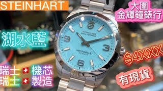 97.「STEINHART」蝦仔湖水藍到貨，今年最搶手色面，瑞芯瑞製，$4XXX入手😃#103-1341