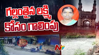 Hyderabad : గాంధీ నగర్ నాలాలో గల్లంతైన లక్ష్మి కోసం గాలింపు | NTV