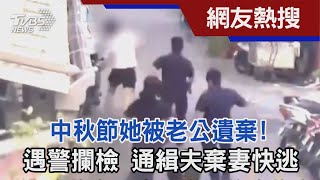 中秋節她被老公遺棄! 遇警攔檢 通緝夫棄妻快逃｜TVBS新聞@TVBSNEWS01