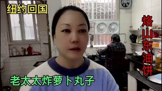 纽约回国，老妈炸萝卜丸子，烙山东葱油饼。