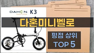 리뷰 많은 다혼미니벨로 TOP 5 | 최저가 구매방법을 알려드립니다.