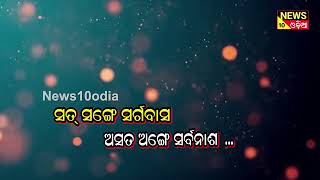 ଆସନ୍ତୁ ଜାଣିବା ଆଜିର ଅନୁଚିନ୍ତା  ||news10odia