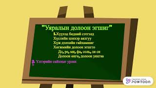 Уяралын долоон эгшиг 2-р анги