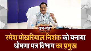 UK Assembly Elections 2022: BJP Announces Election Management Committee | Dr. Ramesh Pokhriyal