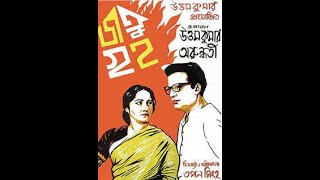 Jatu Griha | Bengali Old Movie | Award Winning Film | Uttam Kumar I Tapan Sinha, Ustad Aashish Khan