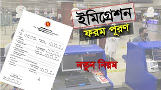 ইমিগ্রেশন ফরম পূরণ করার নিময় । Departure Card Fill-Up। বহির্গমন কার্ড পূরণ করার নতুন নিয়ম ? Udghat