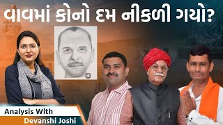 Analysis with Devanshi।આવા ડોકટરો અને પોલીસ વાળા હોય ત્યાં રાક્ષસો ક્યાં શોધવા!|વાવમાં બોગસ વોટર જુઓ