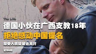 德國小伙在廣西支教18年，拒絕感動中國提名，卻受人質疑被迫離開 #启汉元桌派 #纪实 #醫療紀錄片 #生命緣 #醫院