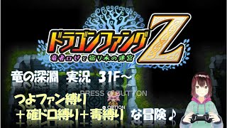 ドラゴンファングZ 竜の深淵 つよファン縛り 02-2 (#DragonFangZ - Dragon's Abyss) #RogueLike #ローグライク